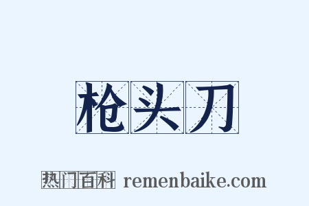 枪头刀是什么意思的图片